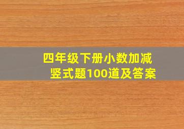 四年级下册小数加减竖式题100道及答案