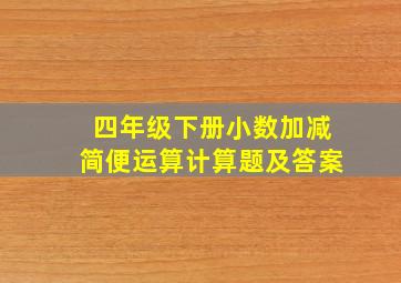 四年级下册小数加减简便运算计算题及答案