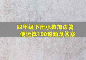 四年级下册小数加法简便运算100道题及答案