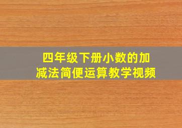 四年级下册小数的加减法简便运算教学视频