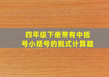 四年级下册带有中括号小括号的脱式计算题