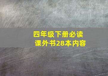 四年级下册必读课外书28本内容