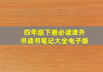 四年级下册必读课外书读书笔记大全电子版