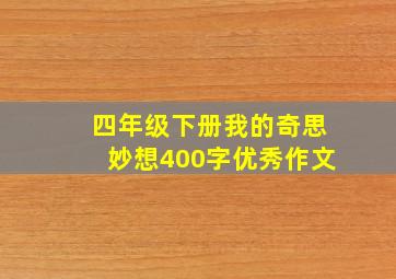 四年级下册我的奇思妙想400字优秀作文