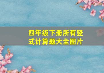 四年级下册所有竖式计算题大全图片