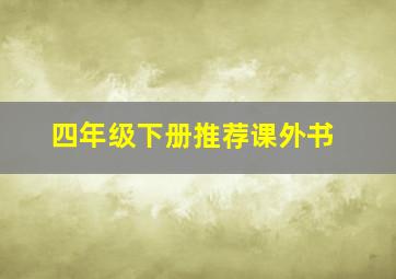 四年级下册推荐课外书