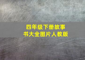 四年级下册故事书大全图片人教版