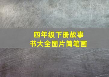 四年级下册故事书大全图片简笔画