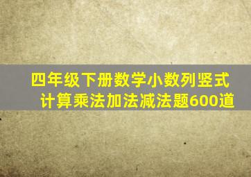 四年级下册数学小数列竖式计算乘法加法减法题600道