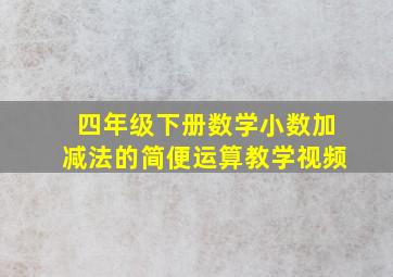 四年级下册数学小数加减法的简便运算教学视频