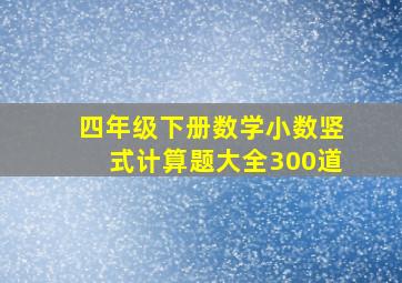 四年级下册数学小数竖式计算题大全300道