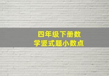 四年级下册数学竖式题小数点