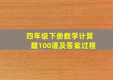 四年级下册数学计算题100道及答案过程