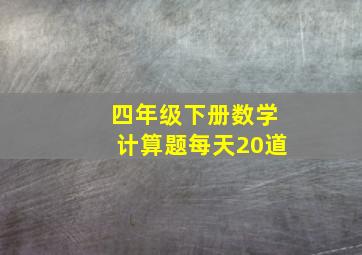 四年级下册数学计算题每天20道