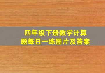 四年级下册数学计算题每日一练图片及答案