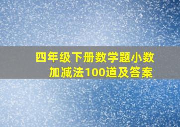 四年级下册数学题小数加减法100道及答案