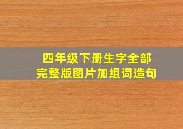 四年级下册生字全部完整版图片加组词造句