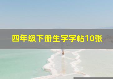 四年级下册生字字帖10张