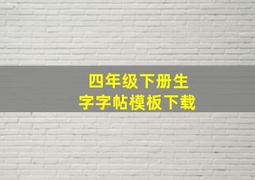 四年级下册生字字帖模板下载