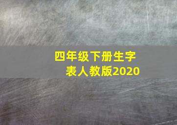 四年级下册生字表人教版2020