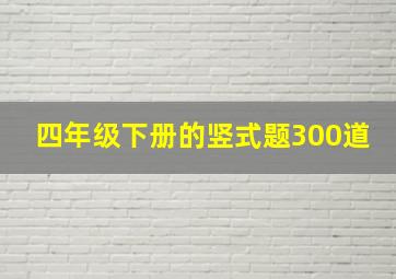 四年级下册的竖式题300道