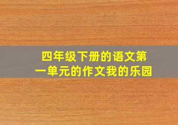 四年级下册的语文第一单元的作文我的乐园