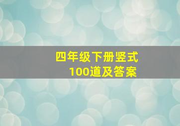 四年级下册竖式100道及答案