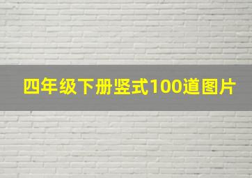 四年级下册竖式100道图片