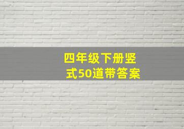 四年级下册竖式50道带答案