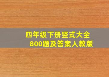 四年级下册竖式大全800题及答案人教版