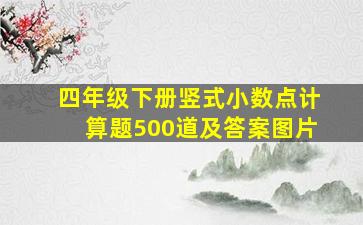 四年级下册竖式小数点计算题500道及答案图片