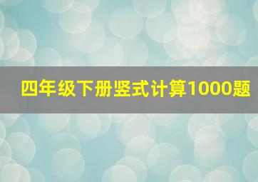 四年级下册竖式计算1000题