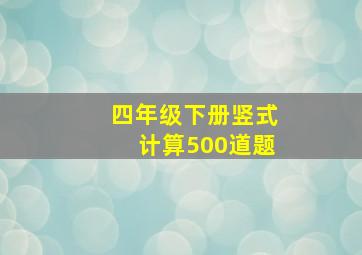 四年级下册竖式计算500道题