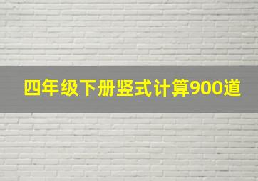 四年级下册竖式计算900道