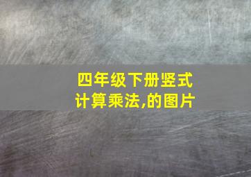 四年级下册竖式计算乘法,的图片