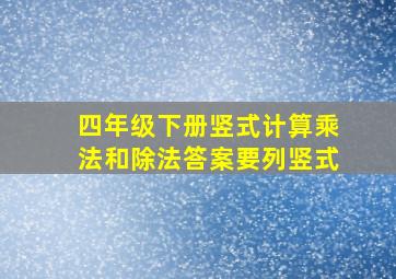 四年级下册竖式计算乘法和除法答案要列竖式