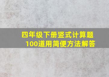 四年级下册竖式计算题100道用简便方法解答