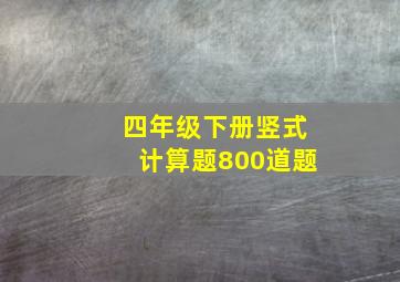 四年级下册竖式计算题800道题