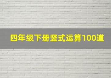 四年级下册竖式运算100道