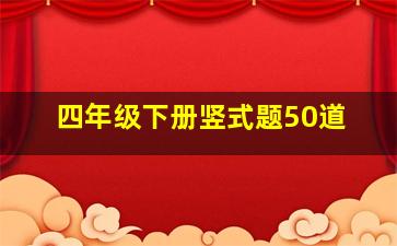 四年级下册竖式题50道