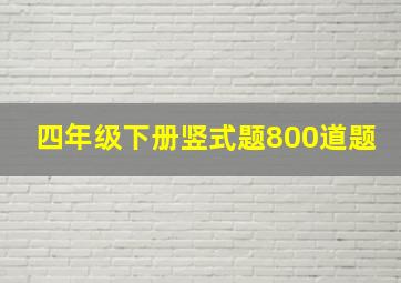 四年级下册竖式题800道题