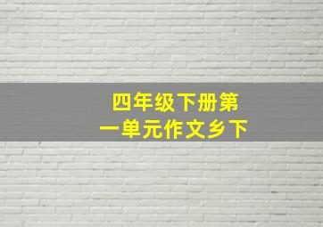 四年级下册第一单元作文乡下