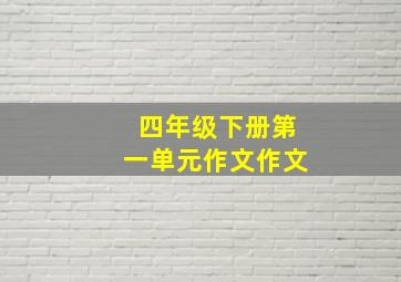 四年级下册第一单元作文作文