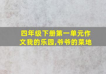 四年级下册第一单元作文我的乐园,爷爷的菜地