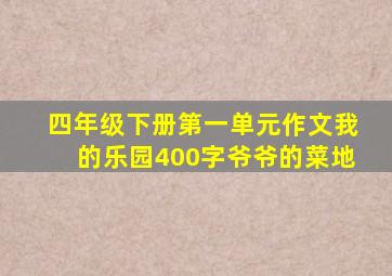 四年级下册第一单元作文我的乐园400字爷爷的菜地