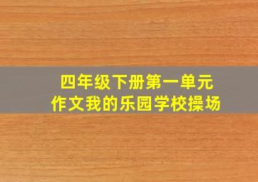 四年级下册第一单元作文我的乐园学校操场