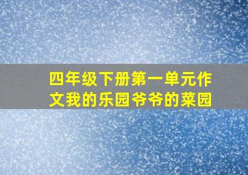 四年级下册第一单元作文我的乐园爷爷的菜园