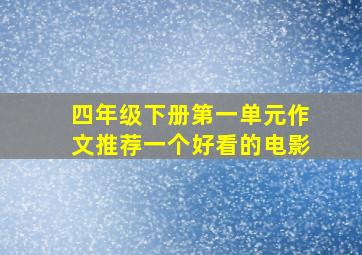 四年级下册第一单元作文推荐一个好看的电影