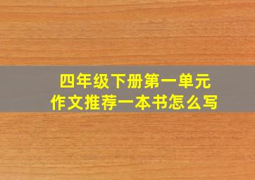 四年级下册第一单元作文推荐一本书怎么写