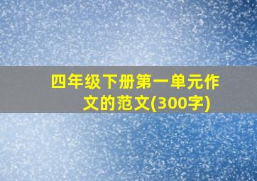 四年级下册第一单元作文的范文(300字)